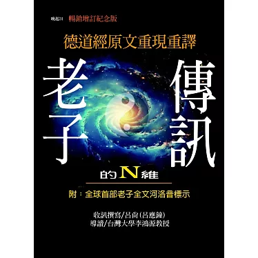 老子的N維傳訊（論做人、論做事） 封面