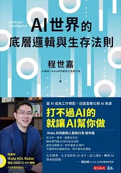 AI世界的底層邏輯與生存法則 封面